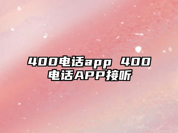 400電話app 400電話APP接聽(tīng)