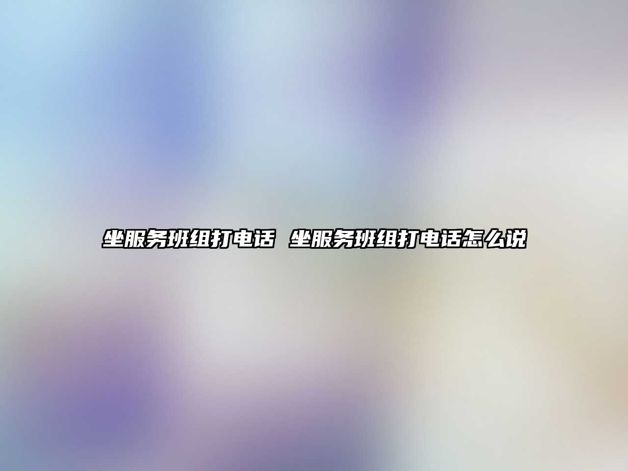 坐服務班組打電話 坐服務班組打電話怎么說