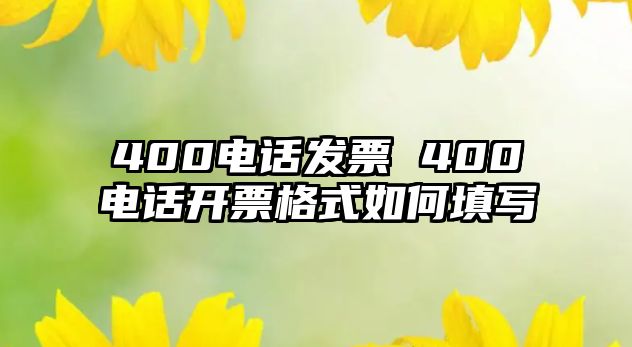 400電話發(fā)票 400電話開票格式如何填寫