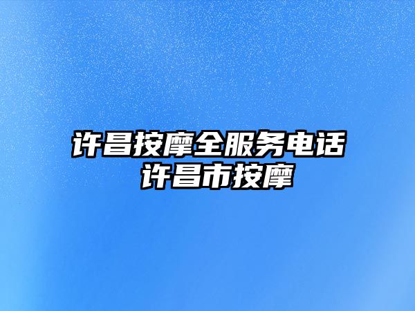 許昌按摩全服務(wù)電話 許昌市按摩