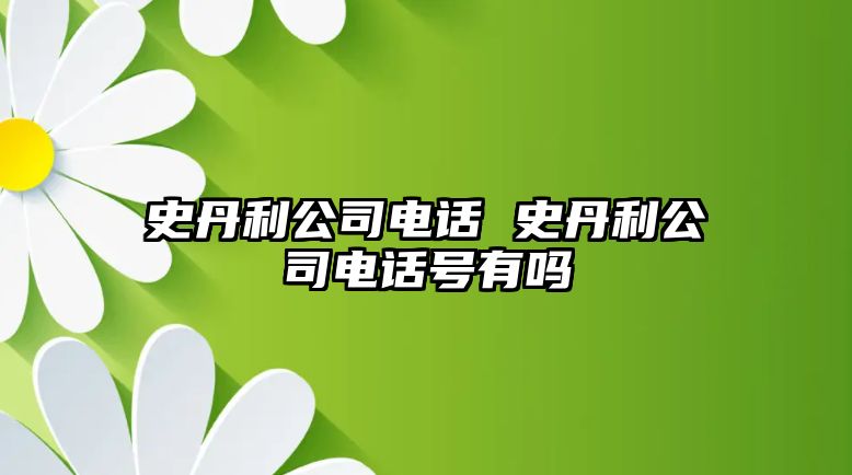 史丹利公司電話 史丹利公司電話號(hào)有嗎