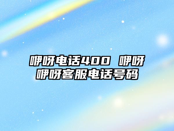 咿呀電話400 咿呀咿呀客服電話號碼