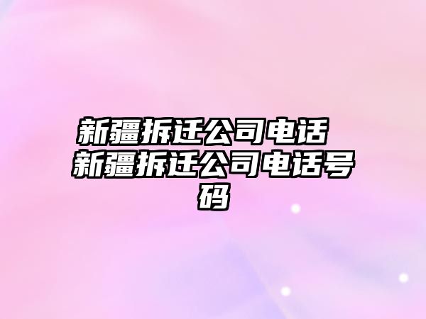 新疆拆遷公司電話 新疆拆遷公司電話號碼