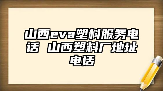 山西eva塑料服務(wù)電話 山西塑料廠地址電話