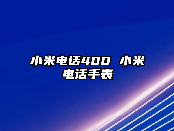 小米電話400 小米電話手表