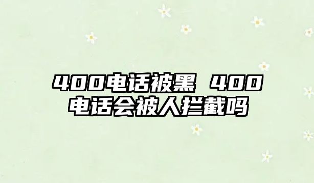 400電話被黑 400電話會被人攔截嗎