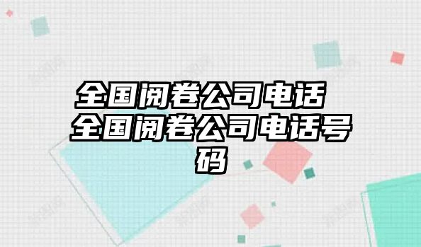 全國閱卷公司電話 全國閱卷公司電話號碼