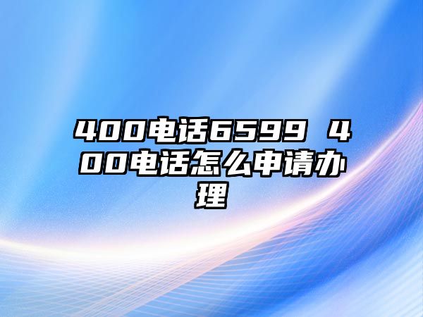 400電話6599 400電話怎么申請辦理