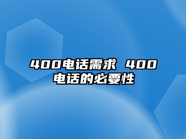 400電話需求 400電話的必要性