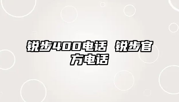 銳步400電話 銳步官方電話