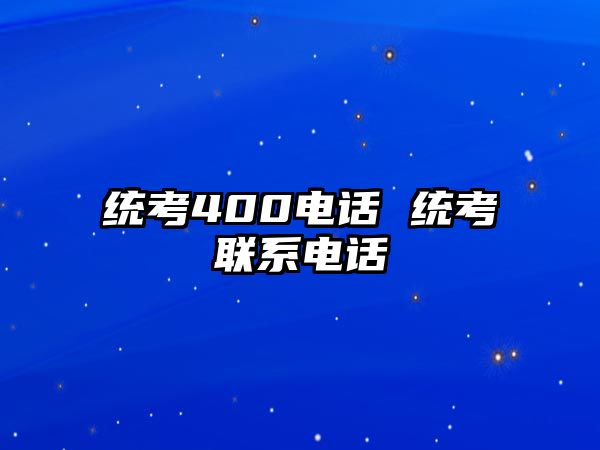 統(tǒng)考400電話 統(tǒng)考聯(lián)系電話