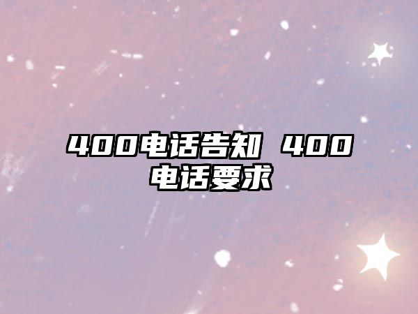 400電話告知 400電話要求