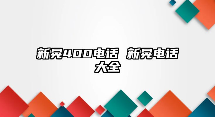 新晃400電話 新晃電話大全