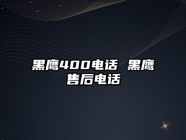 黑鷹400電話 黑鷹售后電話