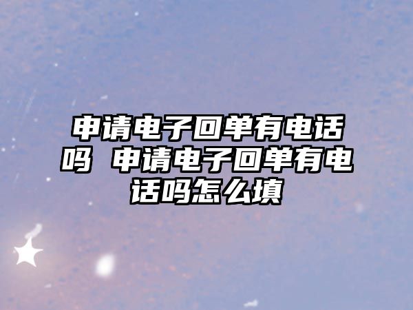 申請電子回單有電話嗎 申請電子回單有電話嗎怎么填