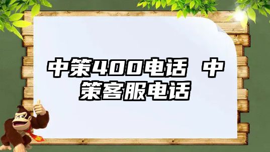 中策400電話 中策客服電話