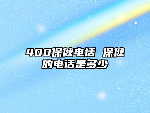 400保健電話 保健的電話是多少