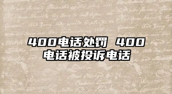 400電話處罰 400電話被投訴電話