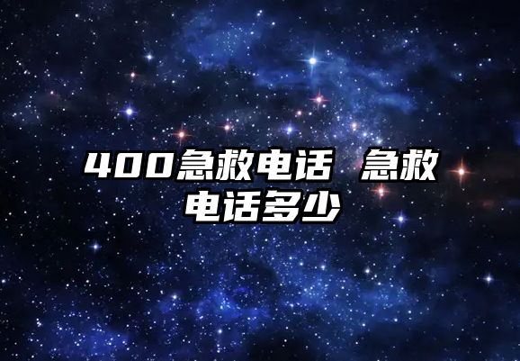 400急救電話 急救電話多少