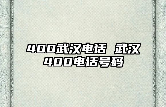 400武漢電話 武漢400電話號碼