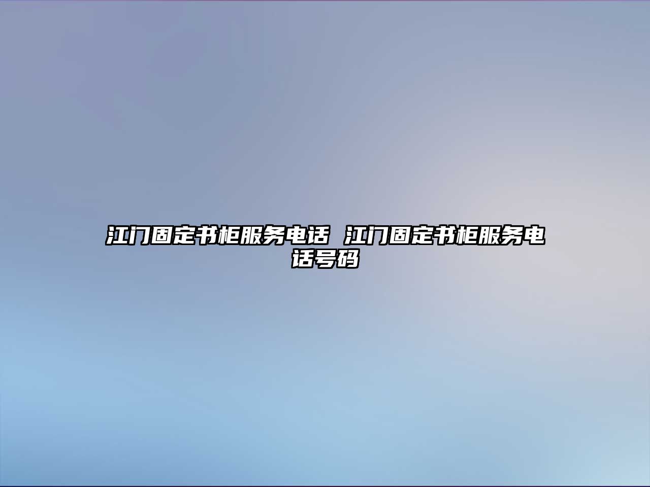 江門固定書柜服務(wù)電話 江門固定書柜服務(wù)電話號(hào)碼