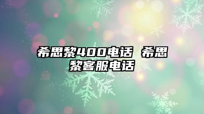 希思黎400電話 希思黎客服電話