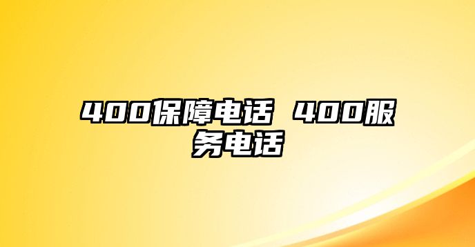 400保障電話 400服務(wù)電話