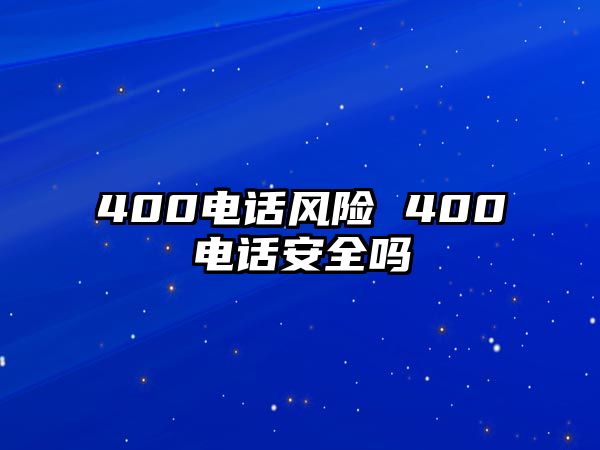 400電話風險 400電話安全嗎