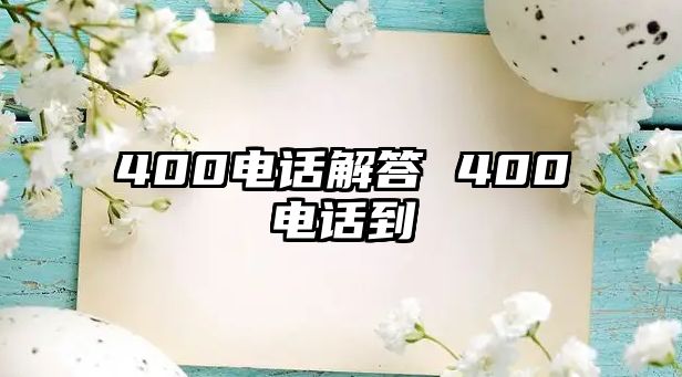 400電話解答 400電話到