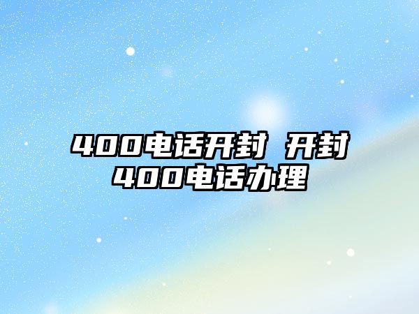 400電話開封 開封400電話辦理