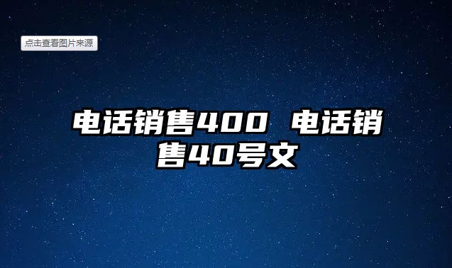 電話銷售400 電話銷售40號文