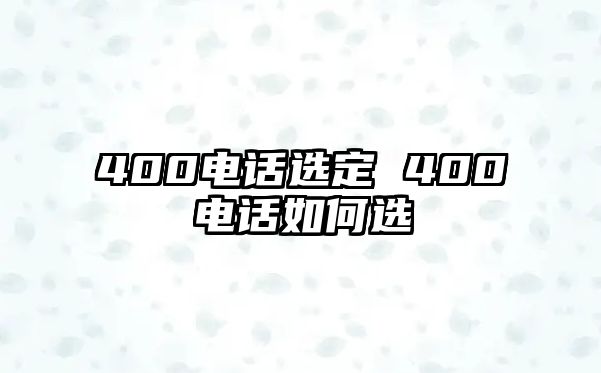 400電話選定 400電話如何選