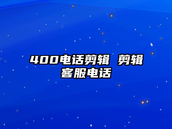 400電話剪輯 剪輯客服電話