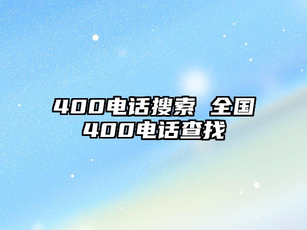 400電話搜索 全國400電話查找