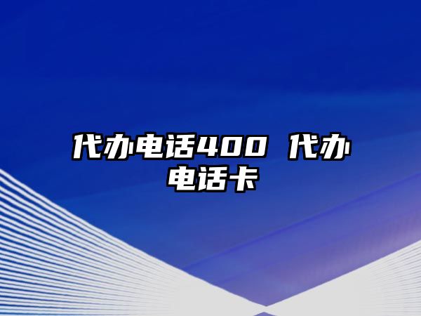 代辦電話400 代辦電話卡