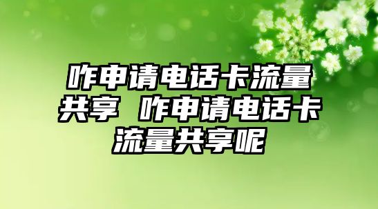 咋申請(qǐng)電話卡流量共享 咋申請(qǐng)電話卡流量共享呢