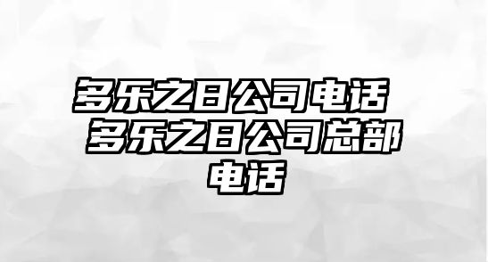 多樂之日公司電話 多樂之日公司總部電話