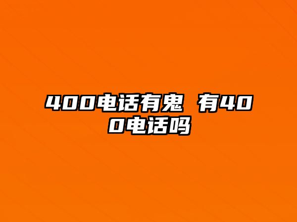 400電話有鬼 有400電話嗎