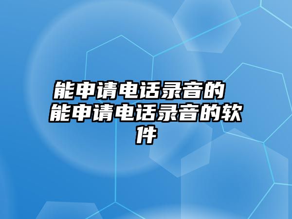 能申請電話錄音的 能申請電話錄音的軟件