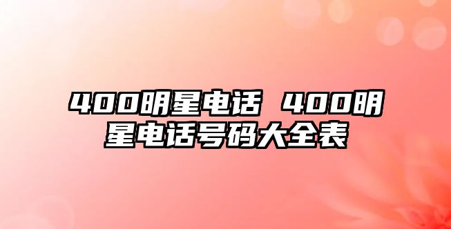 400明星電話 400明星電話號碼大全表