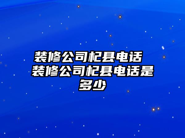 裝修公司杞縣電話 裝修公司杞縣電話是多少