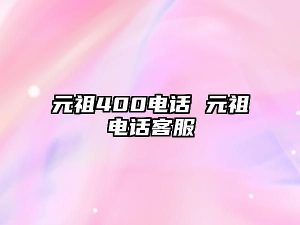 元祖400電話 元祖電話客服