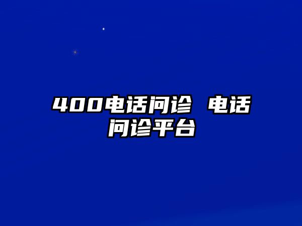 400電話問診 電話問診平臺