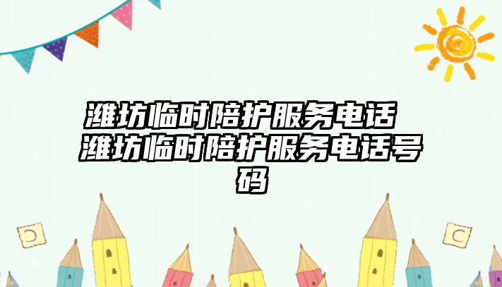 濰坊臨時(shí)陪護(hù)服務(wù)電話 濰坊臨時(shí)陪護(hù)服務(wù)電話號(hào)碼