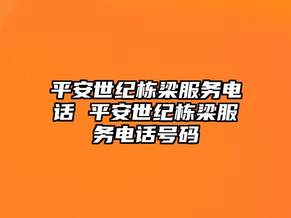 平安世紀棟梁服務電話 平安世紀棟梁服務電話號碼