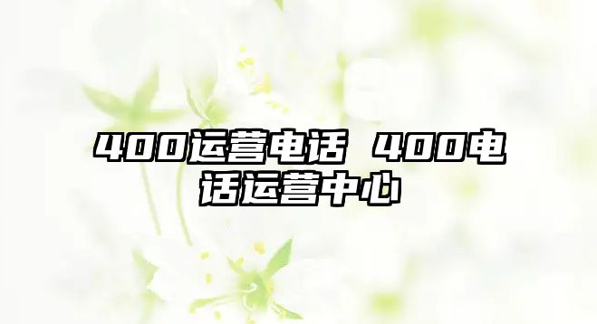 400運營電話 400電話運營中心