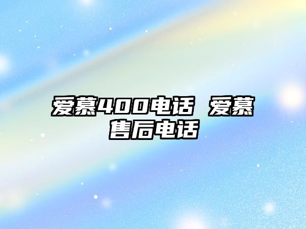 愛慕400電話 愛慕售后電話