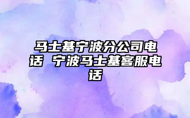 馬士基寧波分公司電話 寧波馬士基客服電話