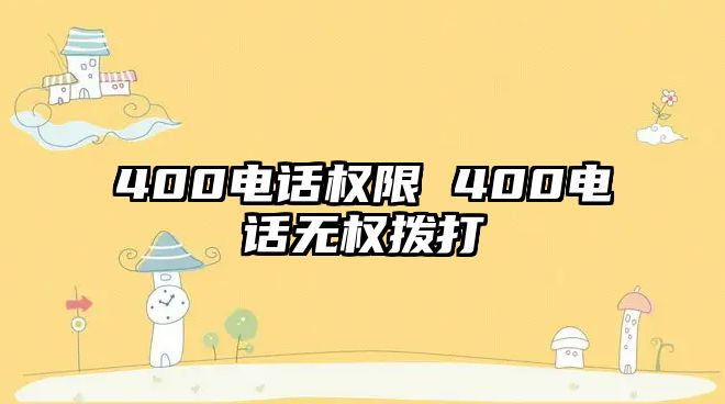 400電話權(quán)限 400電話無權(quán)撥打