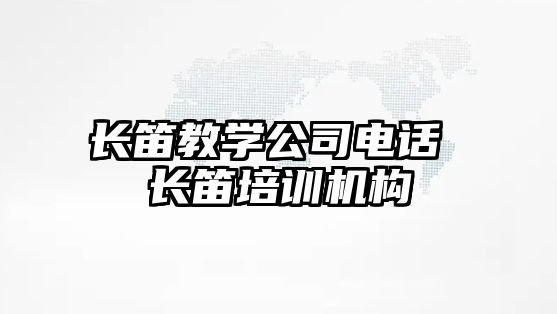 長笛教學(xué)公司電話 長笛培訓(xùn)機構(gòu)